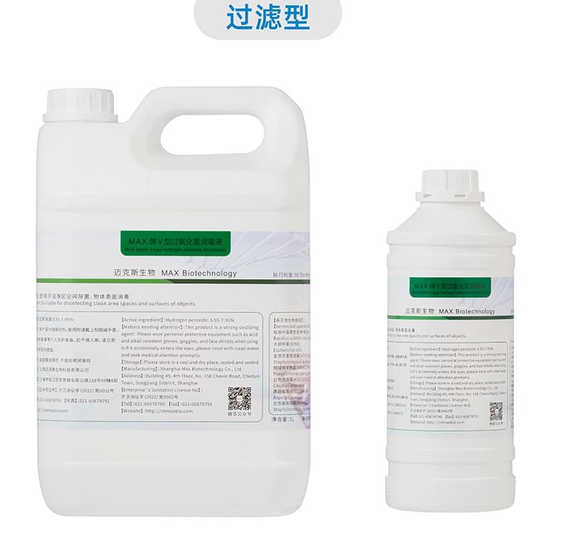 MAX牌Ⅴ型過氧化(huà)氫消毒液